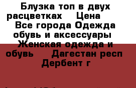 Блузка топ в двух расцветках  › Цена ­ 800 - Все города Одежда, обувь и аксессуары » Женская одежда и обувь   . Дагестан респ.,Дербент г.